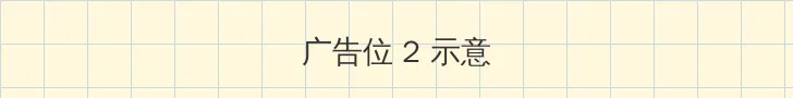 海角吃瓜 侧栏广告位