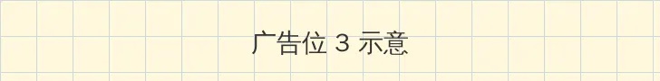 海角吃瓜 帖子内嵌广告位