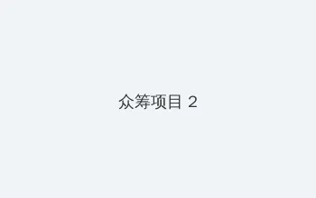 海角吃瓜 众筹项目 - 像素冒险同人游戏