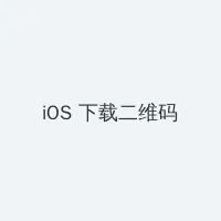 海角吃瓜 iOS客户端下载二维码